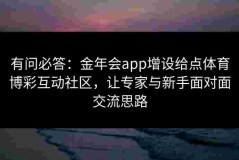 有问必答：金年会app增设给点体育博彩互动社区，让专家与新手面对面交流思路