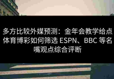 多方比较外媒预测：金年会教学给点体育博彩如何筛选 ESPN、BBC 等名嘴观点综合评断