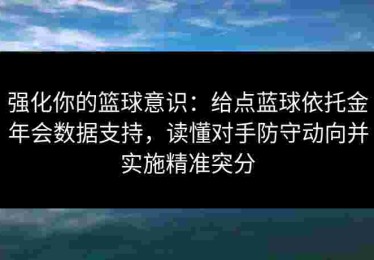 强化你的篮球意识：给点蓝球依托金年会数据支持，读懂对手防守动向并实施精准突分